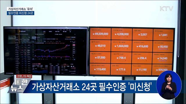 가상자산거래소 &#39;주의&#39;···필수인증 미신청 24곳