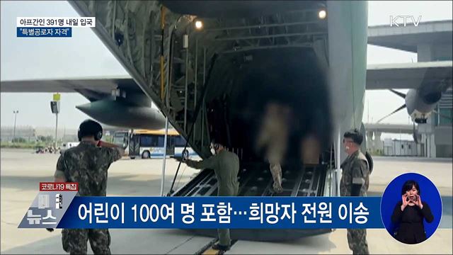 아프간인 391명 내일 입국···&#34;특별공로자 자격&#34;