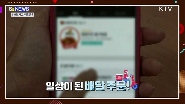 음식 배달사고, 앞으로 &#39;배달앱&#39;도 책임진다! [S&#38;News]