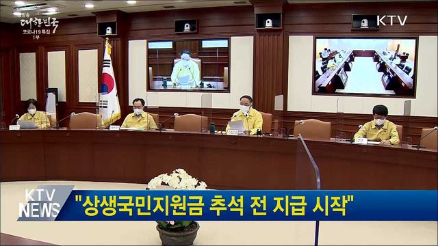 &#34;상생국민지원금 추석 전 지급 시작&#34;