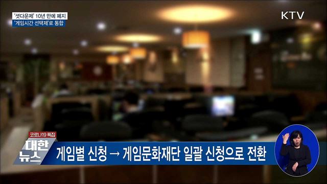 &#39;셧다운제&#39; 폐지···&#39;게임시간 선택제&#39;로 통합