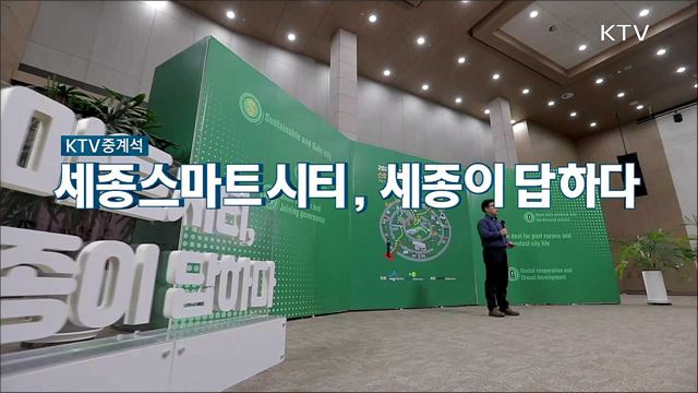 2021 세종 스마트시티 국제포럼 [초연결시대 시민 맞춤형 스마트시티]