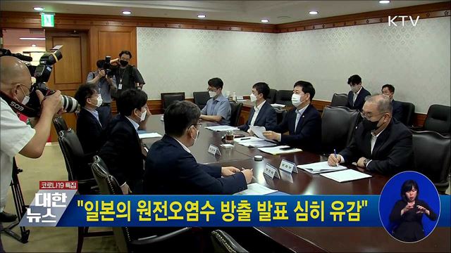 &#34;일본의 원전오염수 방출 발표 심히 유감&#34;