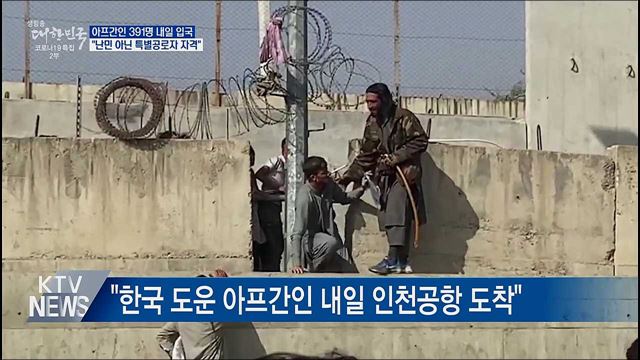 아프간인 380여 명 내일 입국···&#34;특별공로자 자격&#34;