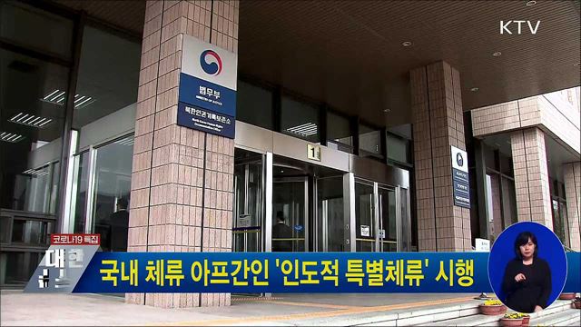 국내 체류 아프간인 &#39;인도적 특별체류&#39; 시행