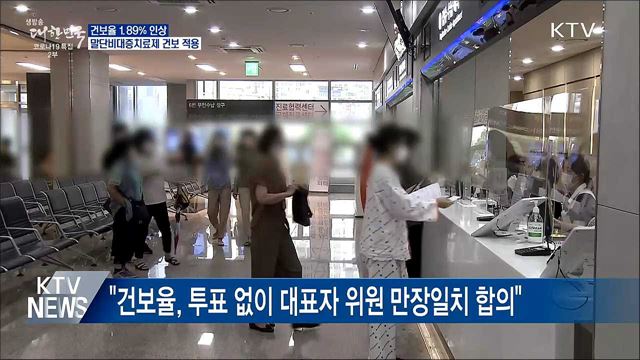 내년 건보율 1.89&#37; 인상···말단비대증 치료제 건보 적용