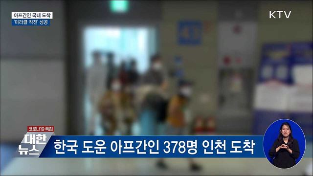 아프간인 인천공항 도착···&#39;미라클 작전&#39; 성공