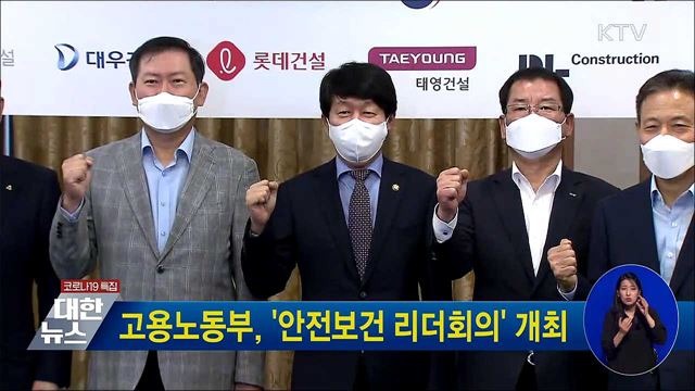 고용노동부, &#39;안전보건 리더회의&#39; 개최