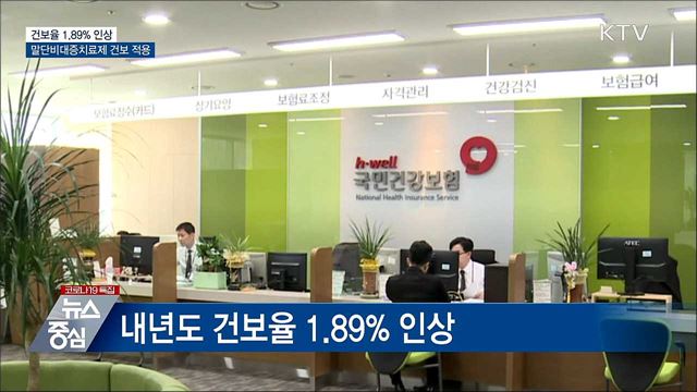 내년 건보율 1.89&#37; 인상···말단비대증 치료제 건보 적용