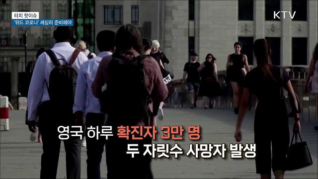 &#39;위드 코로나&#39; 방역 전환 세심히 준비해야 [터치 핫이슈]
