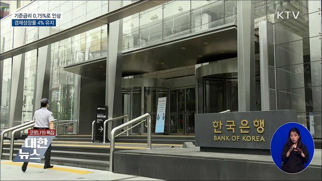 기준금리 0.75&#37;로 인상···성장률 4&#37; 유지