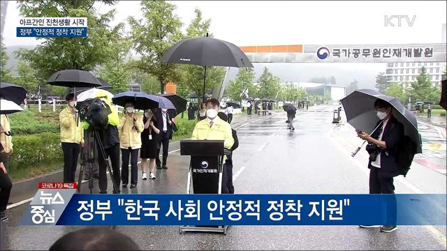 아프간 특별기여자 진천생활 시작···&#34;정착 지원&#34;