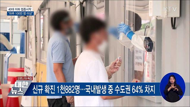 40대 이하 접종시작···&#34;하루 100만 명 이상&#34;