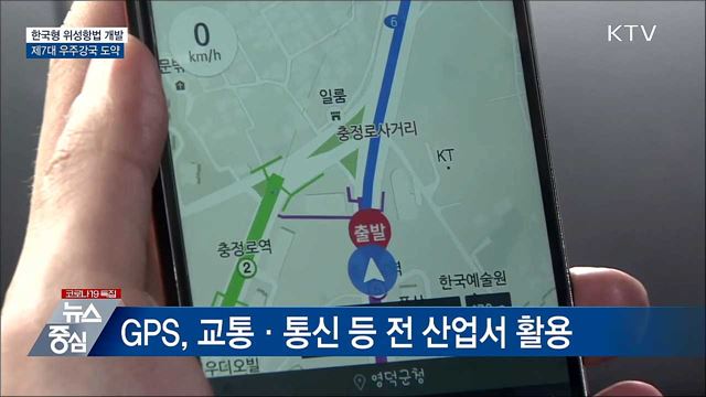 GPS보다 정확한 &#39;KPS&#39; 개발···7대 우주강국 도약