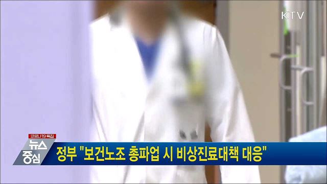 정부 &#34;보건노조 총파업 시 비상진료대책 대응&#34;