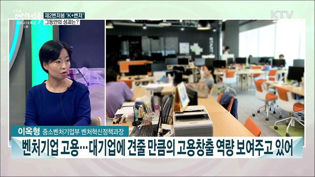 제2의 벤처붐 &#39;K+벤처&#39;···성과와 미래는?