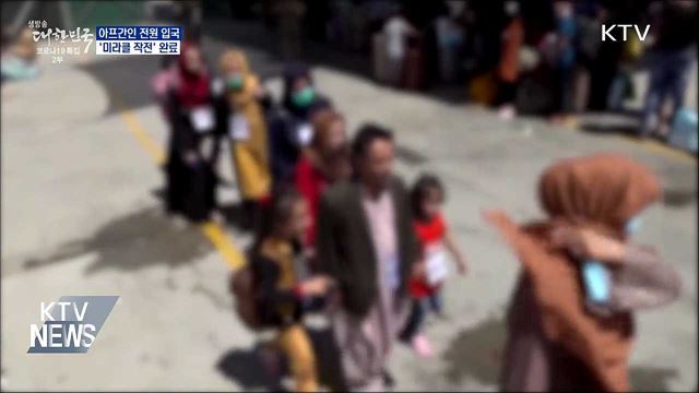 한국 도운 아프간인 전원 입국···&#39;미라클 작전&#39; 완료