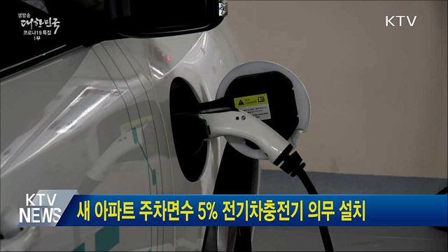 새 아파트 주차면수 5&#37; 전기차충전기 의무 설치