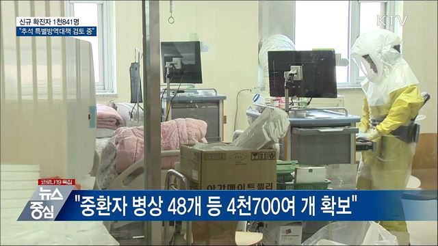 신규 1천841명···&#34;추석 특별방역대책 검토 중&#34;
