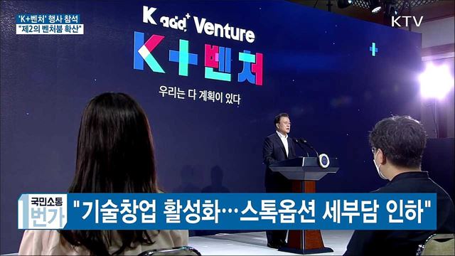 'K+벤처' 행사 참석···"제2의 벤처붐 확산"