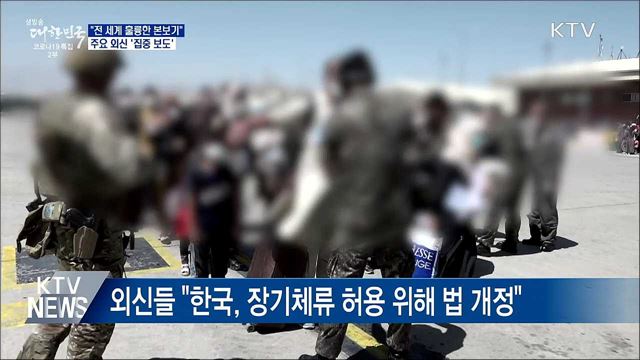&#34;전 세계 훌륭한 본보기&#34;···외신들 집중 보도