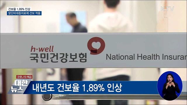 내년 건보율 1.89&#37; 인상···말단비대증 치료제 건보 적용
