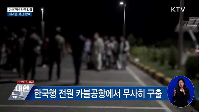 한국 도운 아프간인 전원 입국···&#39;미라클 작전&#39; 완료