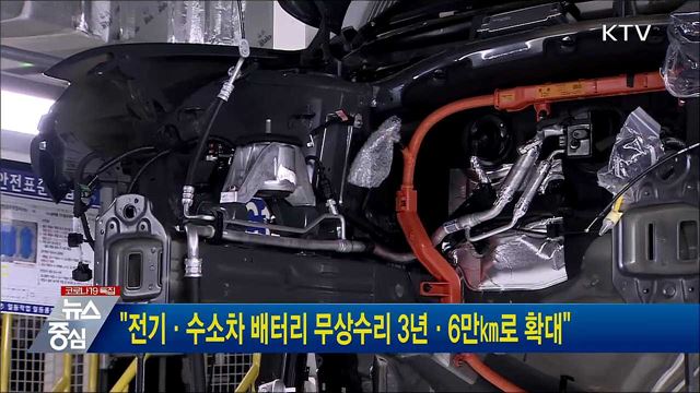 &#34;전기·수소차 배터리 무상수리 3년·6만㎞로 확대&#34;