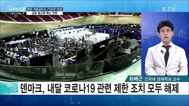 한은 기준금리 0.75&#37;로 인상, 금융 불균형 해소 전망 [경제&#38;이슈]