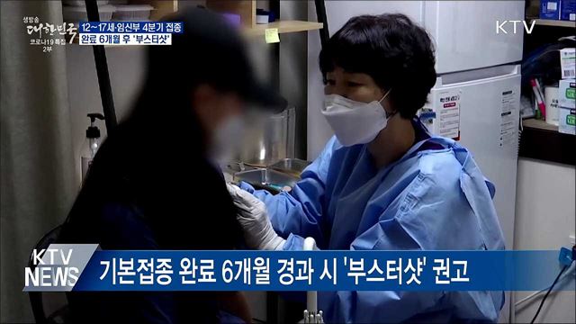 12~17세·임신부 4분기 접종···&#39;부스터샷&#39; 권고