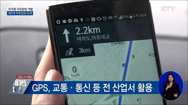 GPS보다 정확한 &#39;KPS&#39; 개발···7대 우주강국 도약
