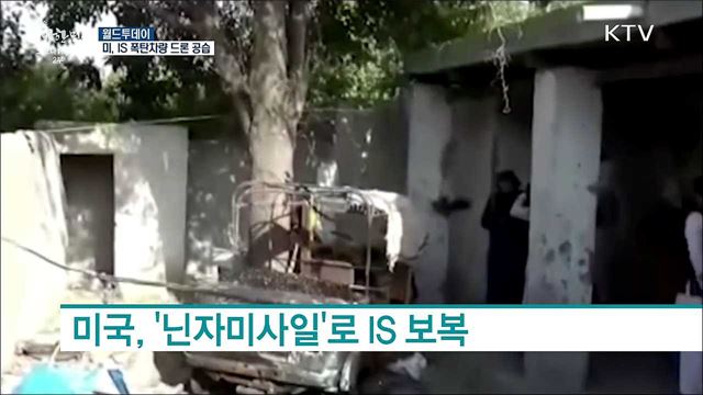 미국, 폭탄 실은 IS차량 드론 공습···탈레반 &#34;주권 침해&#34; [월드 투데이]