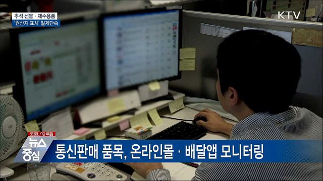 추석 선물·제수용품 &#39;원산지 표시&#39; 일제단속
