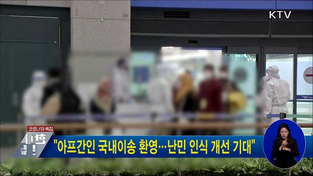 &#34;아프간인 국내이송 환영···난민 인식 개선 기대&#34;