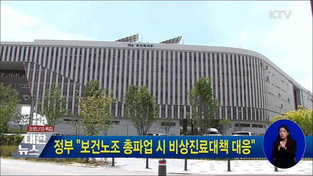 정부 &#34;보건노조 총파업 시 비상진료대책 대응&#34;