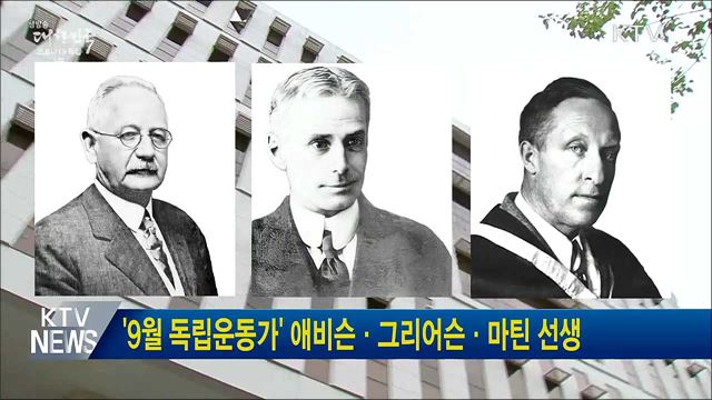 &#39;9월 독립운동가&#39; 애비슨·그리어슨·마틴 선생