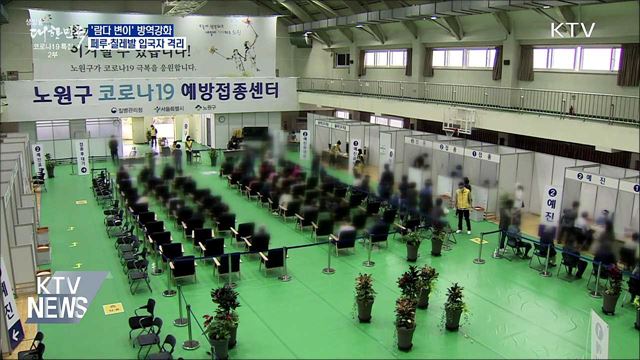 &#39;람다 변이&#39; 대응···페루·칠레발 입국자 격리