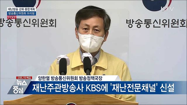 재난방송 강화 종합계획 방송통신위원회 브리핑