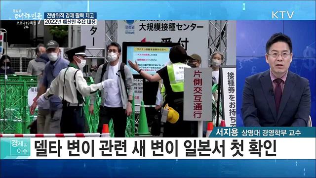 전방위적 경제 활력 제고, 2022년 예산안 주요 내용 [경제&#38;이슈]