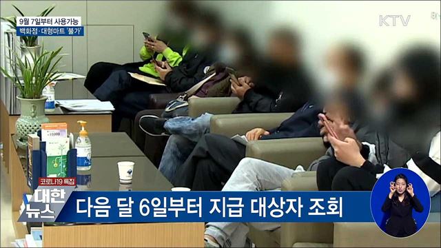 9월 7일부터 사용가능···백화점·대형마트 &#39;불가&#39;