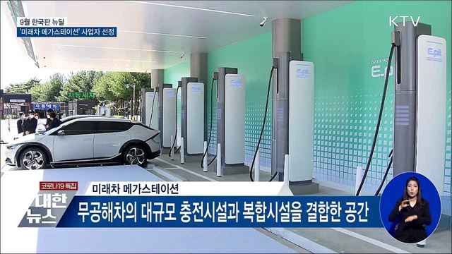 9월 한국판 뉴딜···&#39;미래차 메가스테이션&#39; 사업자 선정