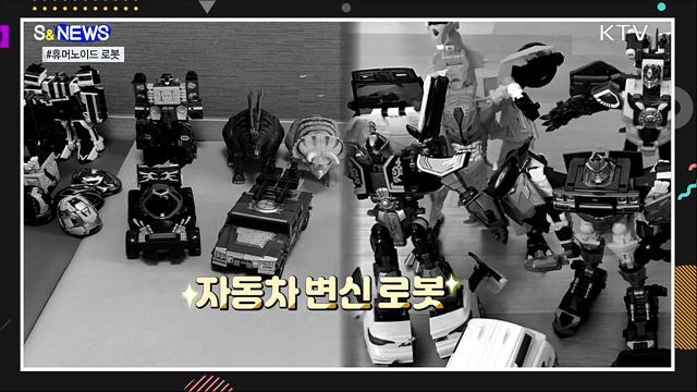 카봇을 몰고 다니는 시대 [S&#38;News]