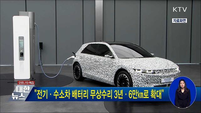 &#34;전기·수소차 배터리 무상수리 3년·6만㎞로 확대&#34;