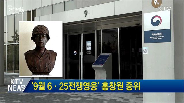 '9월 6·25전쟁영웅' 홍창원 중위
