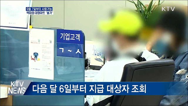 9월 7일부터 사용가능···백화점·대형마트 &#39;불가&#39;