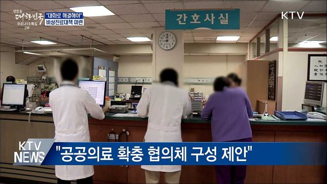 &#34;대화로 해결해야&#34;···비상진료대책 마련