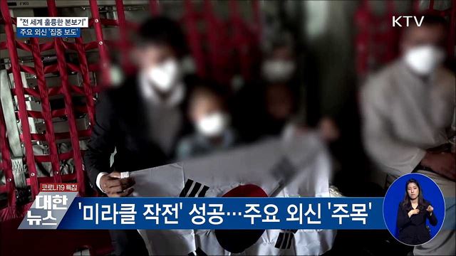 &#34;전 세계 훌륭한 본보기&#34;···외신들 집중 보도