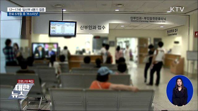 12~17세·임신부 4분기 접종···&#39;부스터샷&#39; 권고