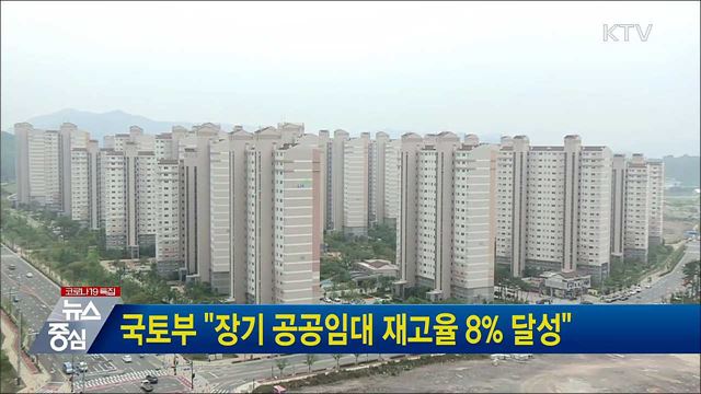 국토부 &#34;장기 공공임대 재고율 8&#37; 달성&#34;