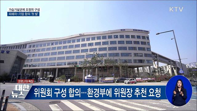 가습기살균제 피해자-기업 합의 &#39;첫 발&#39;